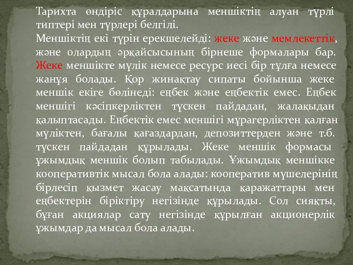 Тарихта өндіріс құралдарына меншіктің алуан түрлі типтері мен түрлері белгілі. Меншіктің