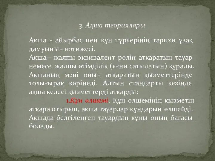 3. Ақша теориялары Ақша - айырбас пен құн түрлерінің тарихи ұзақ