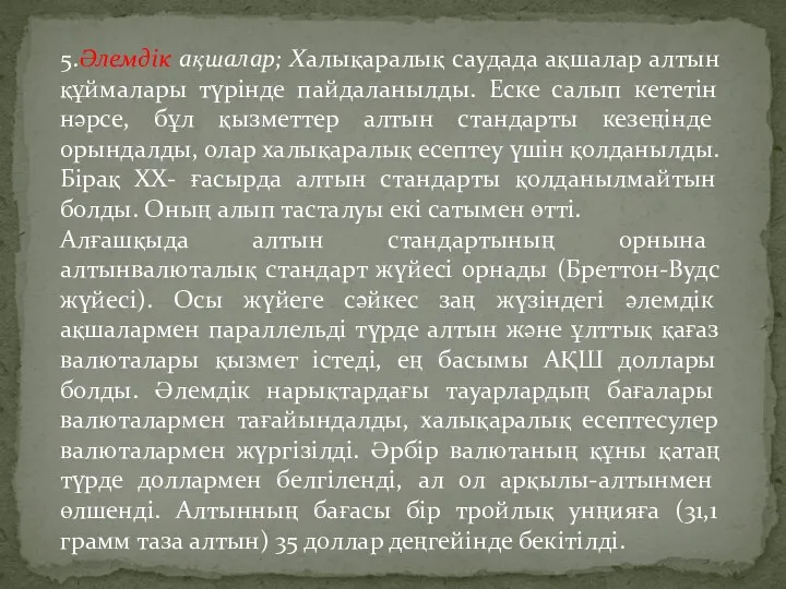 5.Әлемдік ақшалар; Халықаралық саудада ақшалар алтын құймалары түрінде пайдаланылды. Еске салып