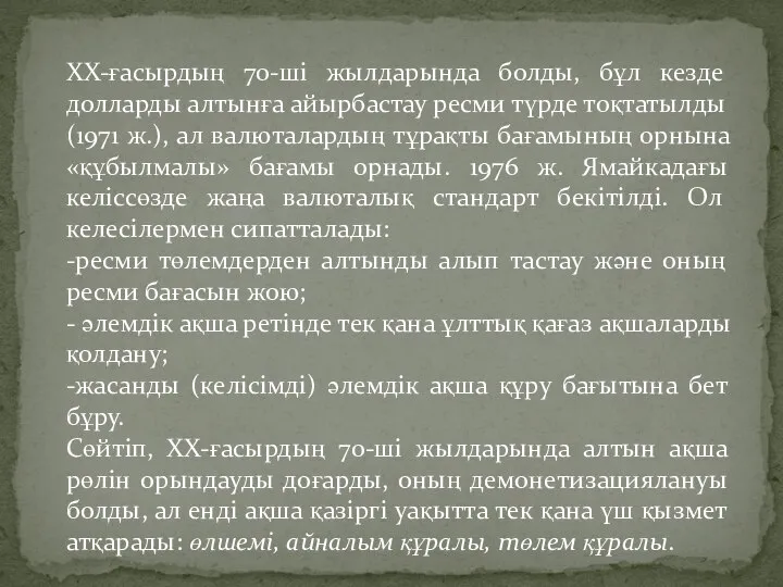 ХХ-ғасырдың 70-ші жылдарында болды, бұл кезде долларды алтынға айырбастау ресми түрде