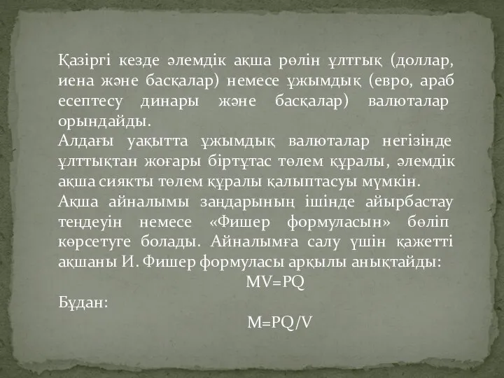 Қазіргі кезде әлемдік ақша рөлін ұлтгық (доллар, иена және басқалар) немесе