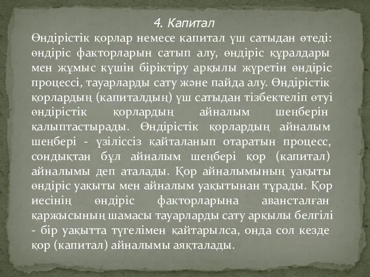 4. Капитал Өндірістік қорлар немесе капитал үш сатыдан өтеді: өндіріс факторларын