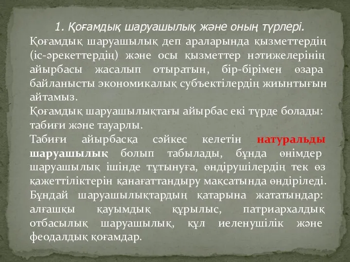 1. Қоғамдық шаруашылық және оның түрлері. Қоғамдық шаруашылық деп араларында қызметтердің