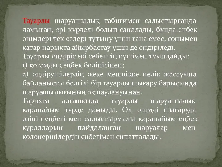 Тауарлы шаруашылық табиғимен салыстырғанда дамыған, әрі күрделі болып саналады, бұнда еңбек