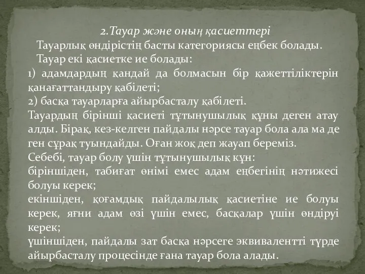 2.Тауар және оның қасиеттері Тауарлық өндірістің басты категориясы еңбек болады. Тауар