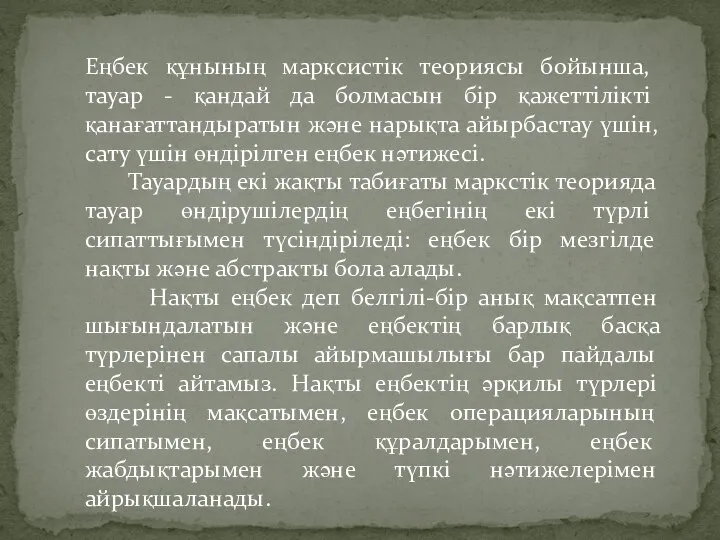 Еңбек құнының марксистік теориясы бой­ынша, тауар - қандай да болмасын бір