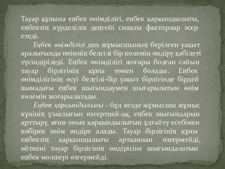 Тауар құнына еңбек өнімділігі, еңбек қарқындылығы, еңбектің күрделілік деңгейі сияқты факторлар