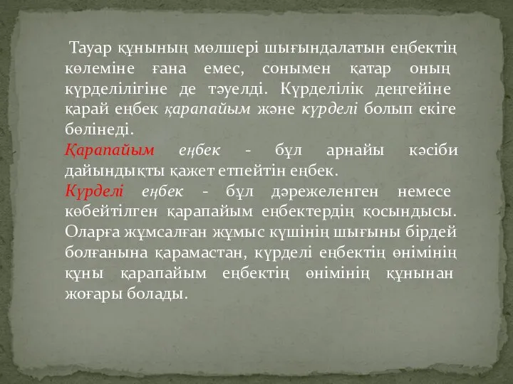 Тауар құнының мөлшері шығындалатын еңбектің көлеміне ғана емес, сонымен қатар оның