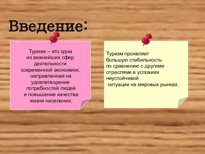 Введение: Туризм – это одна из важнейших сфер деятельности современной экономики,