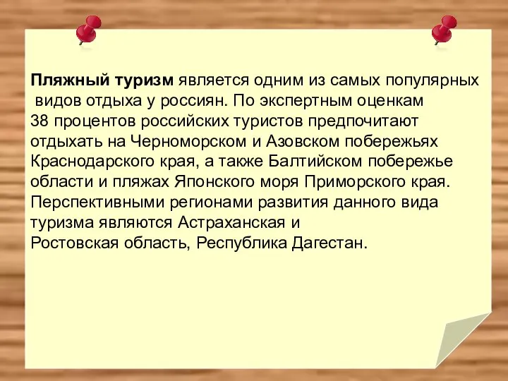 Пляжный туризм является одним из самых популярных видов отдыха у россиян.