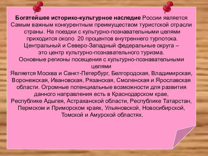 Богатейшее историко-культурное наследие России является Самым важным конкурентным преимуществом туристской отрасли