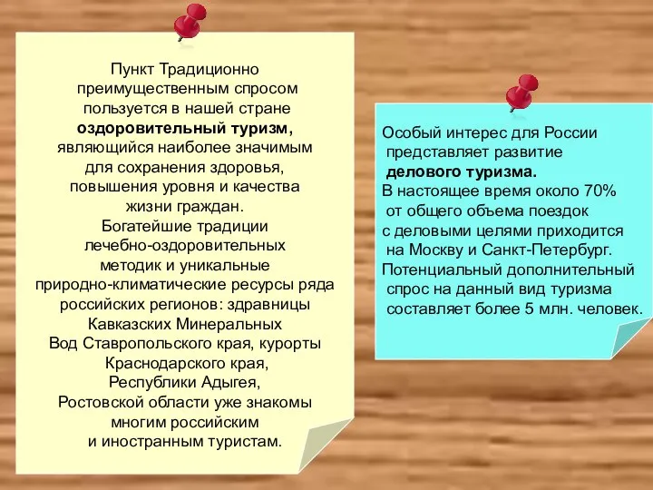 Пункт Традиционно преимущественным спросом пользуется в нашей стране оздоровительный туризм, являющийся