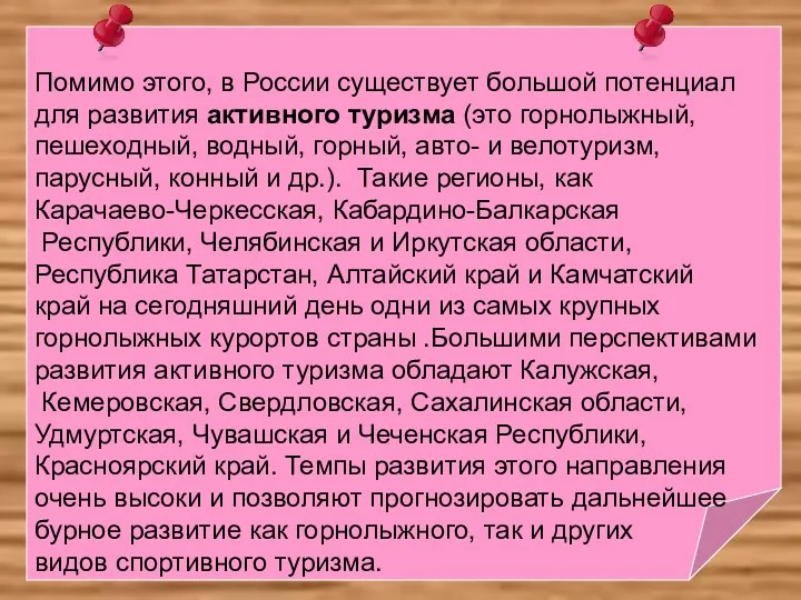 Помимо этого, в России существует большой потенциал для развития активного туризма