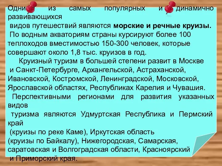 Одними из самых популярных и динамично развивающихся видов путешествий являются морские