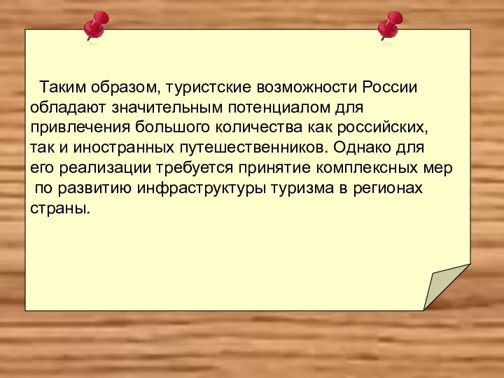 Таким образом, туристские возможности России обладают значительным потенциалом для привлечения большого