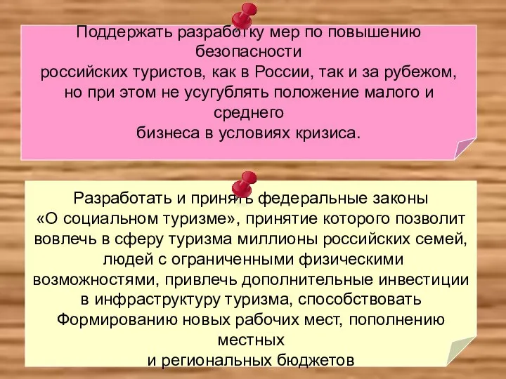 Поддержать разработку мер по повышению безопасности российских туристов, как в России,