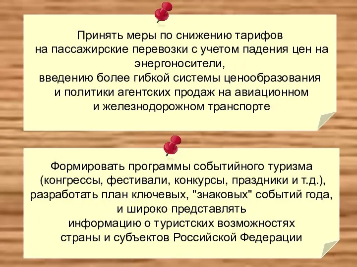 Формировать программы событийного туризма (конгрессы, фестивали, конкурсы, праздники и т.д.), разработать