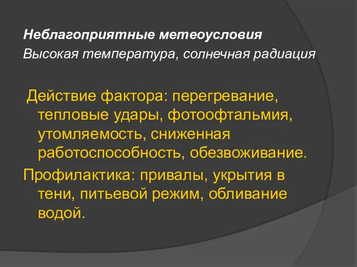 Неблагоприятные метеоусловия Высокая температура, солнечная радиация Действие фактора: перегревание, тепловые удары,