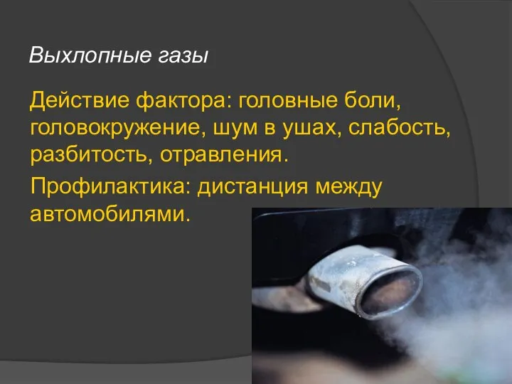 Выхлопные газы Действие фактора: головные боли, головокружение, шум в ушах, слабость,