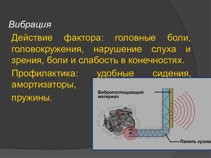 Вибрация Действие фактора: головные боли, головокружения, нарушение слуха и зрения, боли