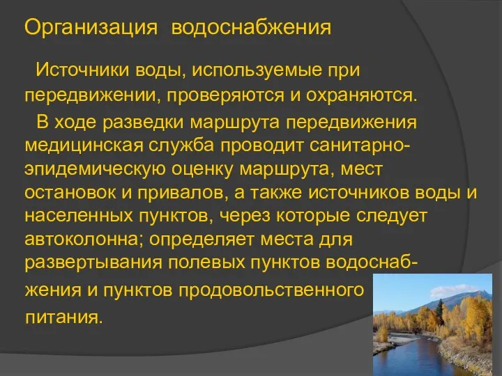 Организация водоснабжения Источники воды, используемые при передвижении, проверяются и охраняются. В