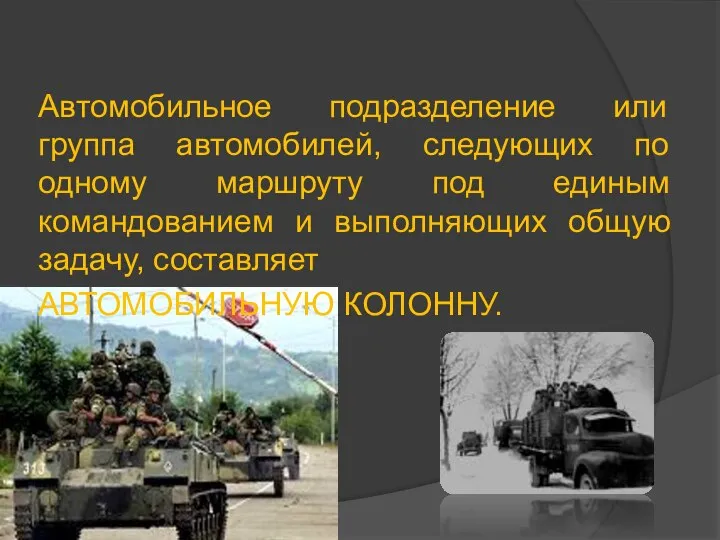 Автомобильное подразделение или группа автомобилей, следующих по одному маршруту под единым