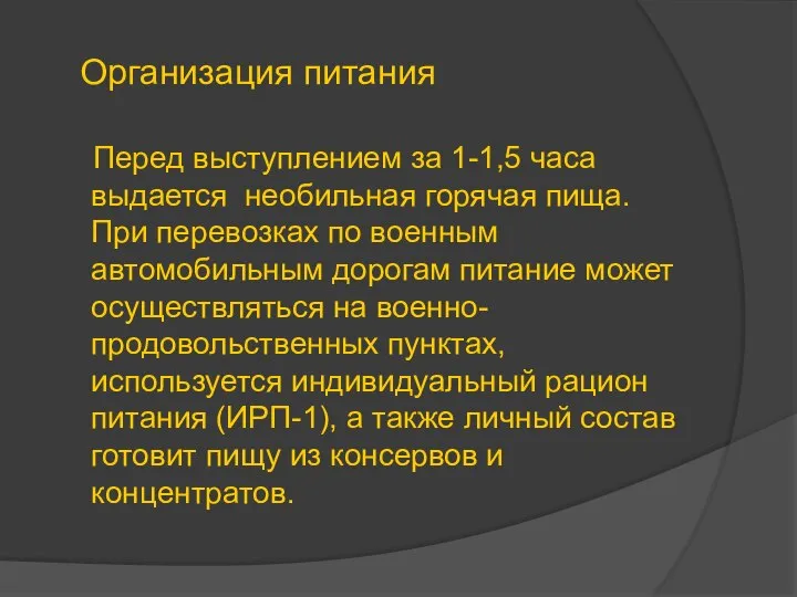 Организация питания Перед выступлением за 1-1,5 часа выдается необильная горячая пища.