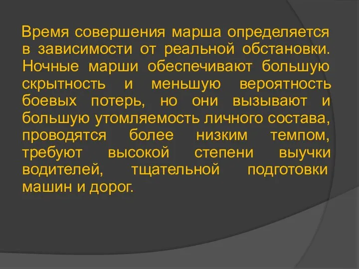 Время совершения марша определяется в зависимости от реальной обстановки. Ночные марши