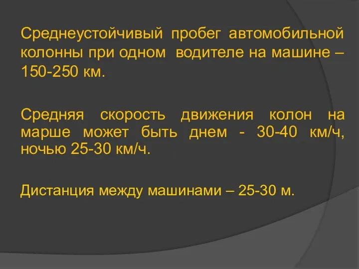 Среднеустойчивый пробег автомобильной колонны при одном водителе на машине – 150-250