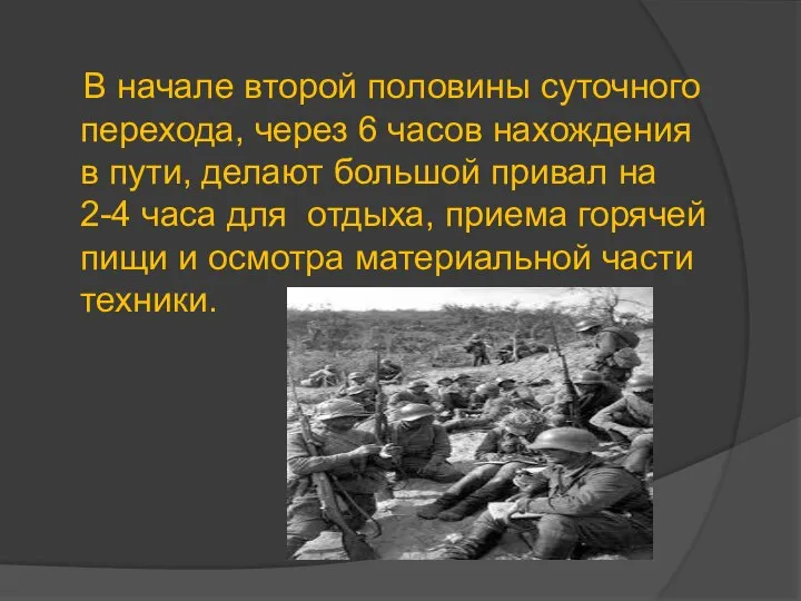 В начале второй половины суточного перехода, через 6 часов нахождения в