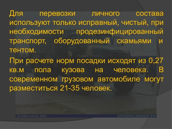 Для перевозки личного состава используют только исправный, чистый, при необходимости продезинфицированный