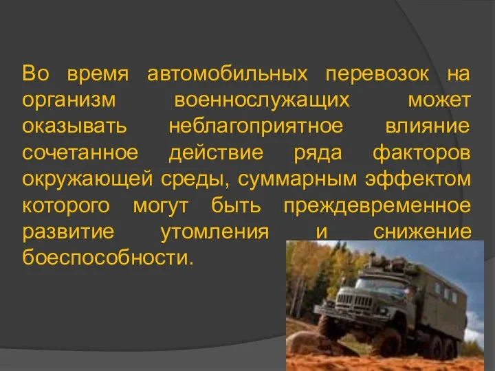 Во время автомобильных перевозок на организм военнослужащих может оказывать неблагоприятное влияние