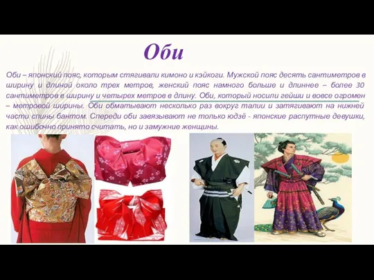 Оби Оби – японский пояс, которым стягивали кимоно и кэйкоги. Мужской