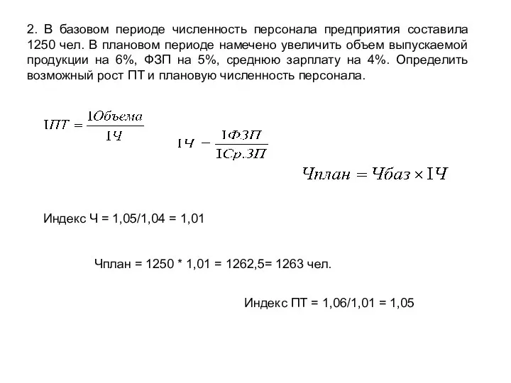 2. В базовом периоде численность персонала предприятия составила 1250 чел. В