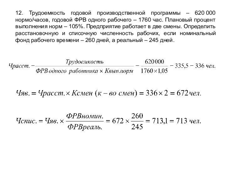 12. Трудоемкость годовой производственной программы – 620 000 нормо/часов, годовой ФРВ