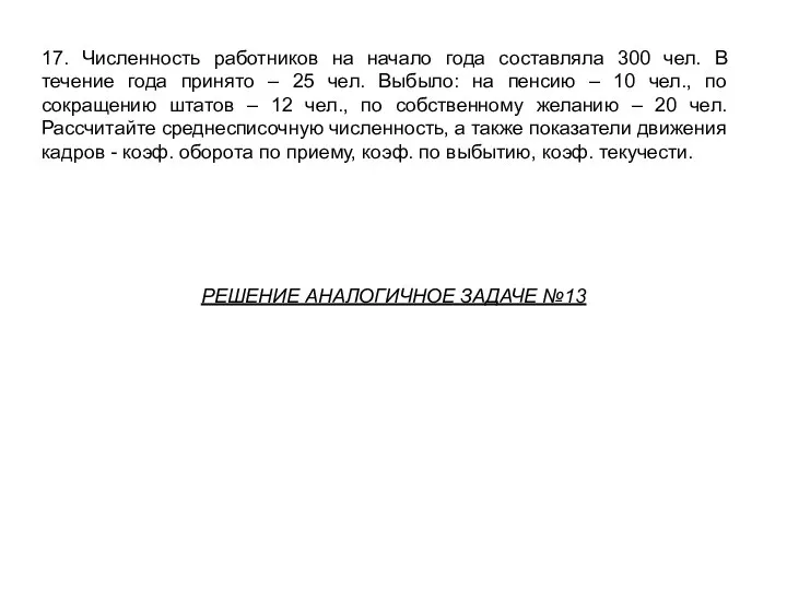 17. Численность работников на начало года составляла 300 чел. В течение