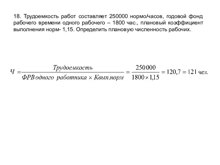 18. Трудоемкость работ составляет 250000 нормо/часов, годовой фонд рабочего времени одного