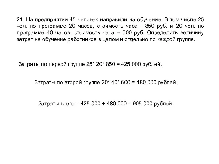 21. На предприятии 45 человек направили на обучение. В том числе