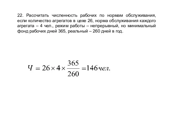 22. Рассчитать численность рабочих по нормам обслуживания, если количество агрегатов в