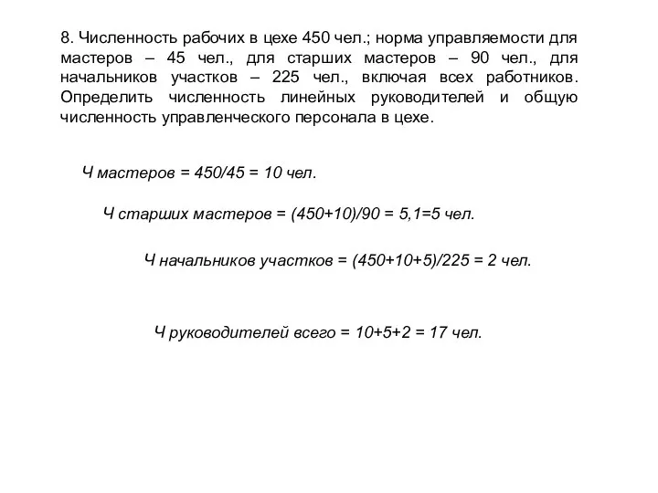 8. Численность рабочих в цехе 450 чел.; норма управляемости для мастеров