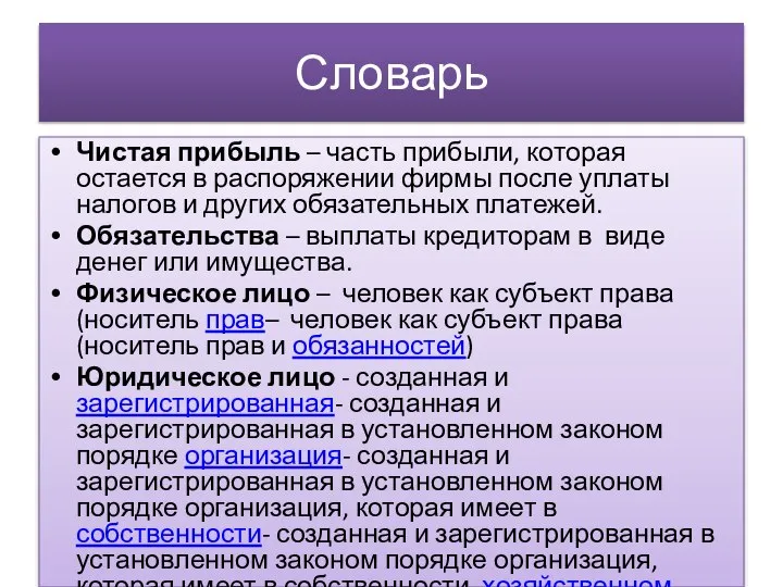 Словарь Чистая прибыль – часть прибыли, которая остается в распоряжении фирмы