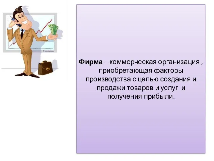 Фирма – коммерческая организация , приобретающая факторы производства с целью создания