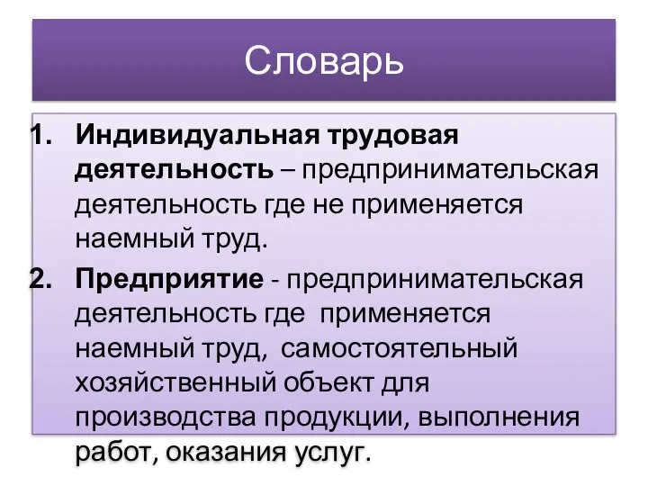 Словарь Индивидуальная трудовая деятельность – предпринимательская деятельность где не применяется наемный