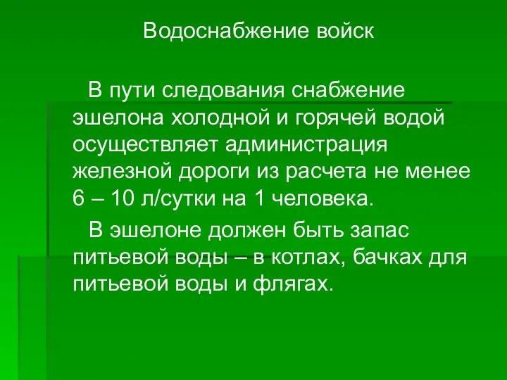 Водоснабжение войск В пути следования снабжение эшелона холодной и горячей водой