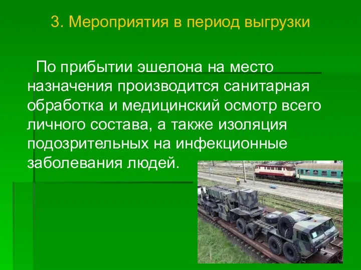 3. Мероприятия в период выгрузки По прибытии эшелона на место назначения