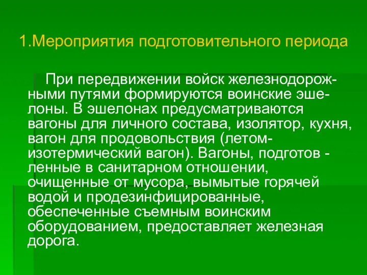 1.Мероприятия подготовительного периода При передвижении войск железнодорож- ными путями формируются воинские