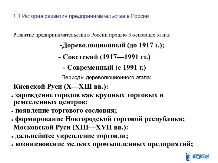 1.1 История развития предпринимательства в России Развитие предпринимательства в России прошло