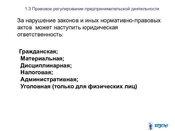 1.3 Правовое регулирование предпринимательской деятельности За нарушение законов и иных нормативно-правовых