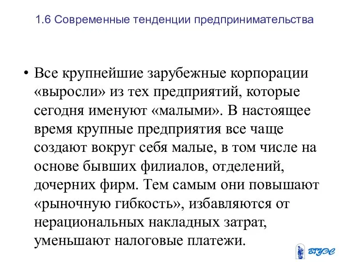 1.6 Современные тенденции предпринимательства Все крупнейшие зарубежные корпорации «выросли» из тех