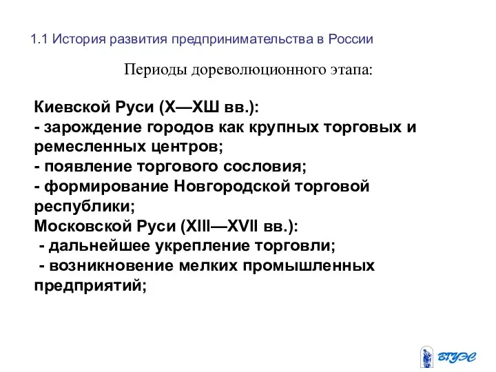 1.1 История развития предпринимательства в России Периоды дореволюционного этапа: Киевской Руси